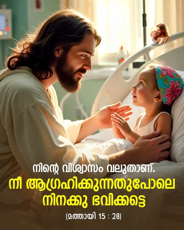 നീ ആഗ്രഹിക്കുന്നതുപോലെ നിനക്കു ഭവിക്കട്ടെ. 
മത്തായി 15:28