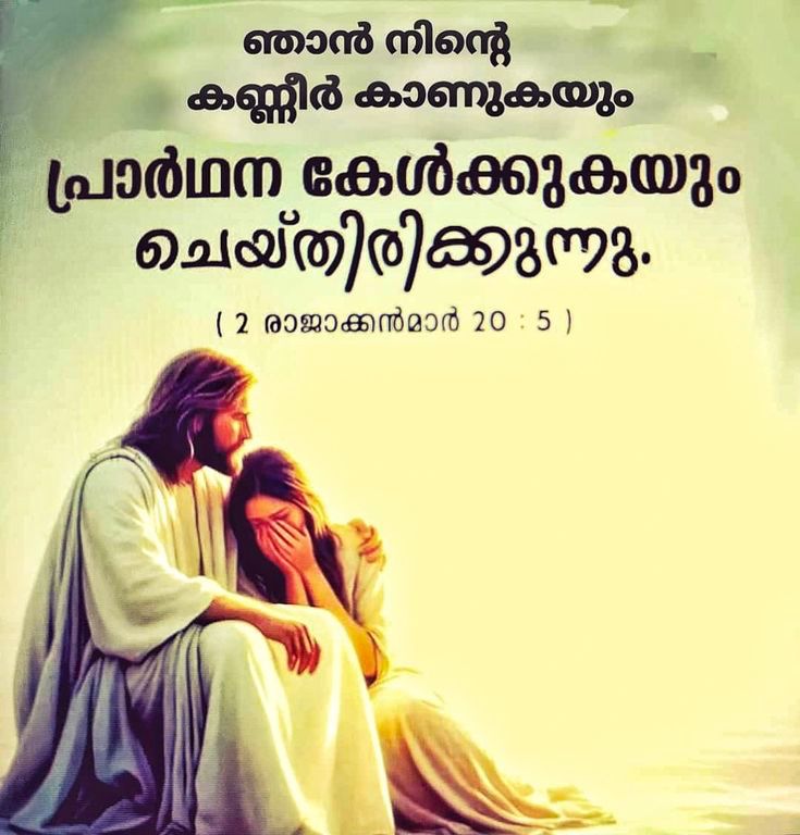 ഞാന്‍ നിന്റെ കണ്ണീര്‍ കാണുകയും പ്രാര്‍ഥന കേള്‍ക്കുകയും ചെയ്തിരിക്കുന്നു.