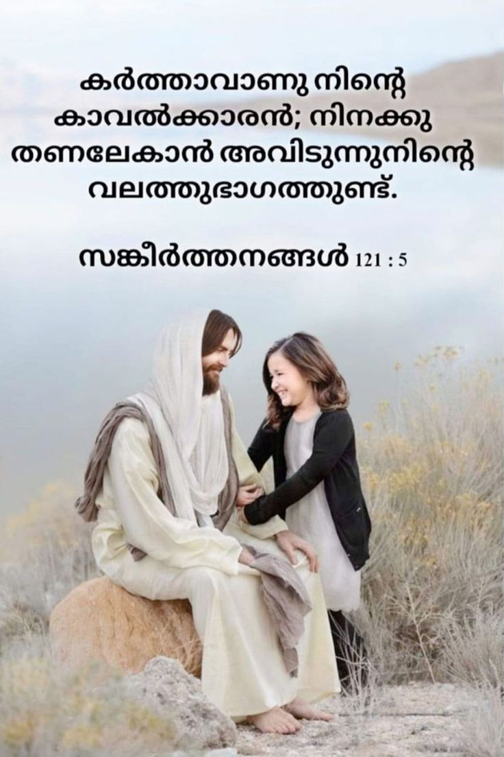 കര്‍ത്താവാണു നിന്റെ കാവല്‍ക്കാരന്‍; നിനക്കു തണലേകാന്‍ അവിടുന്നുനിന്റെ വലത്തുഭാഗത്തുണ്ട്