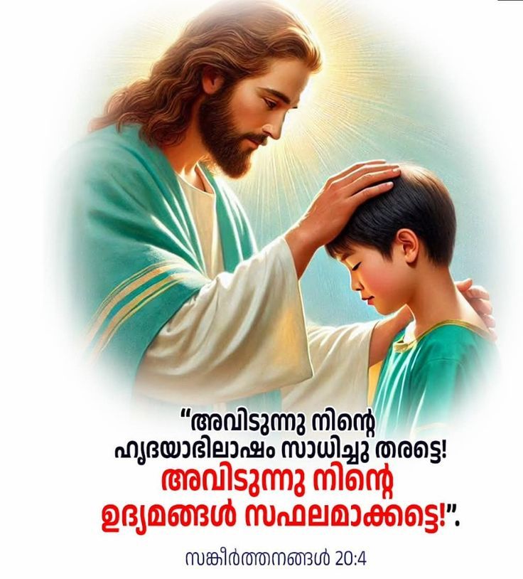 അവിടുന്നു നിന്റെ ഹൃദയാഭിലാഷം സാധിച്ചുതരട്ടെ! അവിടുന്നു നിന്റെ ഉദ്യമങ്ങള്‍ സഫലമാക്കട്ടെ!