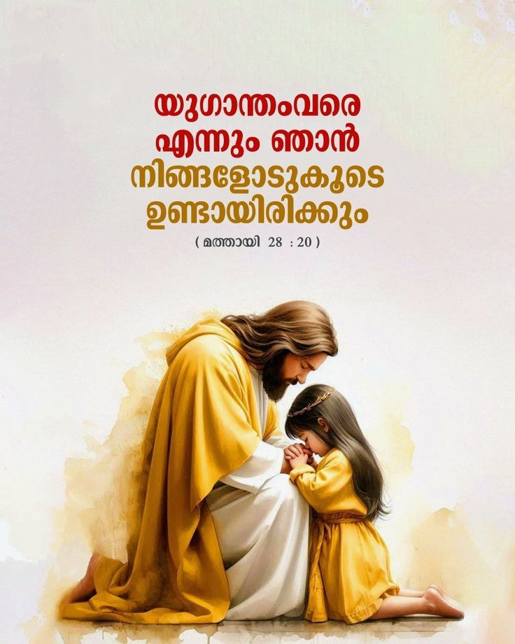 യുഗാന്തംവരെ എന്നും ഞാന്‍ നിങ്ങളോടുകൂടെ ഉണ്ടായിരിക്കും.