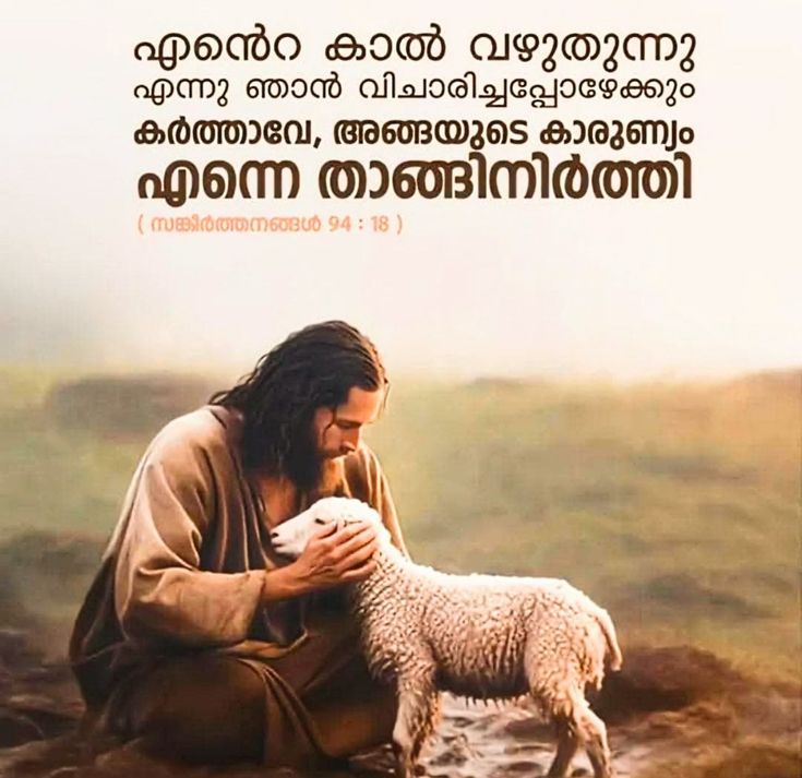 എന്റെ കാല്‍ വഴുതുന്നു എന്നു ഞാന്‍ വിചാരിച്ചപ്പോഴേക്കും കര്‍ത്താവേ, അങ്ങയുടെ കാരുണ്യംഎന്നെതാങ്ങിനിര്‍ത്തി.