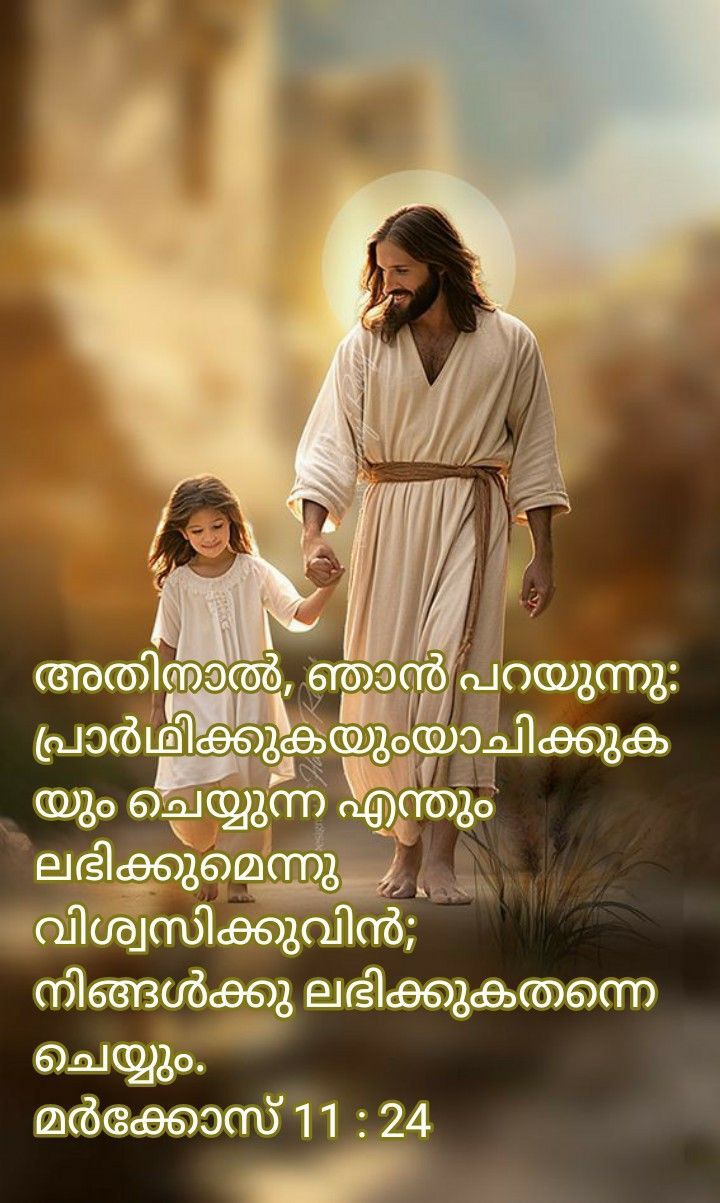 അതിനാല്‍, ഞാന്‍ പറയുന്നു: പ്രാര്‍ഥിക്കുകയുംയാചിക്കുകയും ചെയ്യുന്ന എന്തും ലഭിക്കുമെന്നു വിശ്വസിക്കുവിന്‍; നിങ്ങള്‍ക്കു ലഭിക്കുകതന്നെ ചെയ്യും.