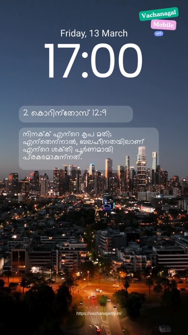 നിനക്ക് എന്റെ കൃപ മതി; എന്തെന്നാല്‍, ബലഹീനതയിലാണ് എന്റെ ശക്തി പൂര്‍ണമായി പ്രകടമാകുന്നത്. – 2 കൊറിന്തോസ് 12:9

#vachanapetty_website
#vachangal_app
#vachanapetty
#bible_verses
#bibe_quotes
#verses_of_the_day
#catholic
#poc_bible
#strength