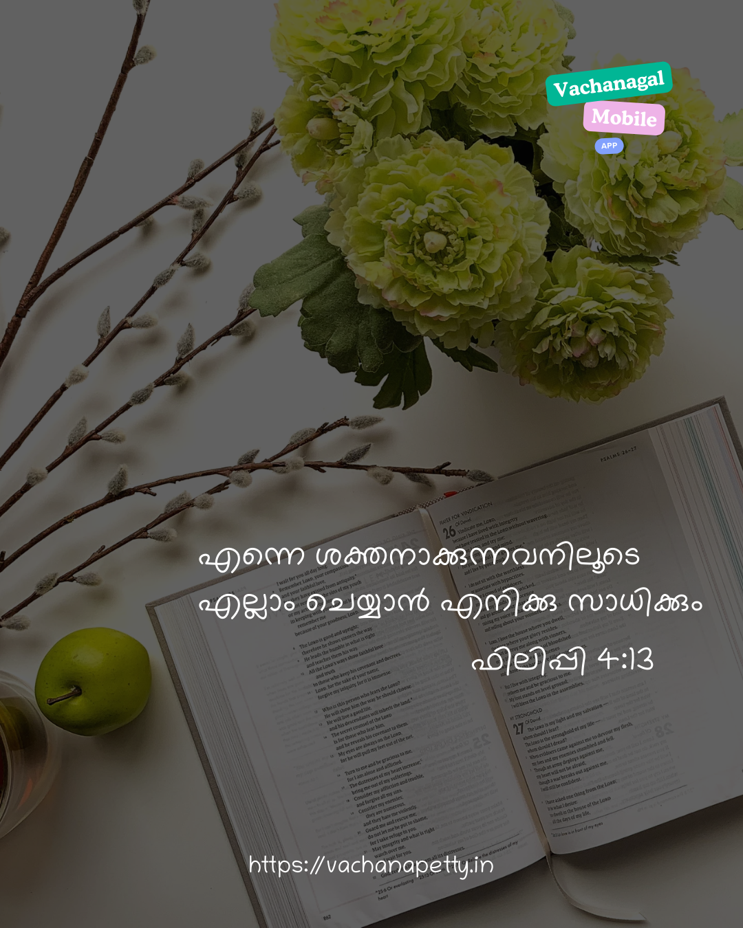 എന്നെ ശക്തനാക്കുന്നവനിലൂടെ എല്ലാം ചെയ്യാന്‍ എനിക്കു സാധിക്കും
ഫിലിപ്പി 4:13

#vachanapetty_website
#vachangal_app
#vachanapetty
#bible_verses
#bibe_quotes
#verses_of_the_day
#catholic
#poc_bible
#strength