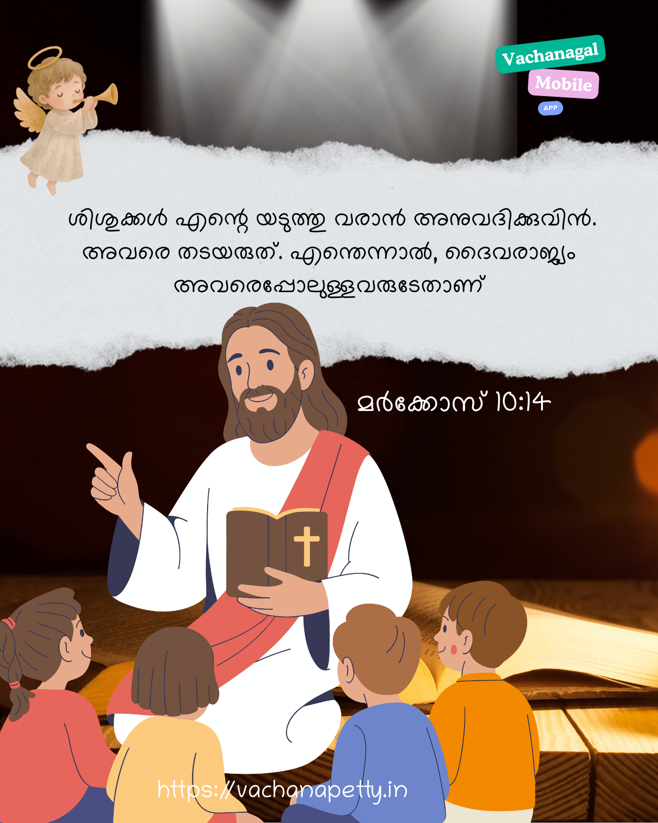 ശിശുക്കള്‍ എന്റെ യടുത്തു വരാന്‍ അനുവദിക്കുവിന്‍. അവരെ തടയരുത്. എന്തെന്നാല്‍, ദൈവരാജ്യം അവരെപ്പോലുള്ളവരുടേതാണ്.
മര്‍ക്കോസ് 10:14

#vachanapetty_website
#vachangal_app
#vachanapetty
#bible_verses
#bibe_quotes
#verses_of_the_day
#catholic
#poc_bible
#strength