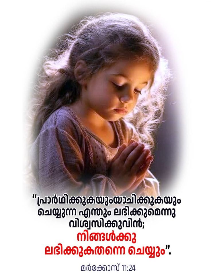 പ്രാര്‍ഥിക്കുകയും യാചിക്കുകയും ചെയ്യുന്ന എന്തും ലഭിക്കുമെന്നു വിശ്വസിക്കുവിന്‍; നിങ്ങള്‍ക്കു ലഭിക്കുകതന്നെ ചെയ്യും. 
മര്‍ക്കോസ് 11:24